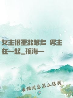 女主很重欲跟多個男主在一起