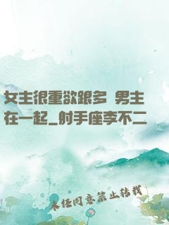 女主很重欲跟多個男主在一起