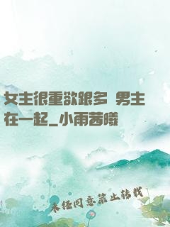 女主很重欲跟多個男主在一起