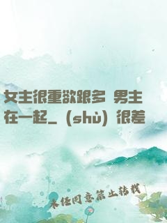 女主很重欲跟多個男主在一起