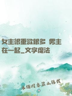 女主很重欲跟多個男主在一起