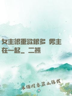 女主很重欲跟多個男主在一起