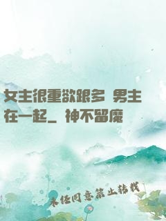 女主很重欲跟多個男主在一起