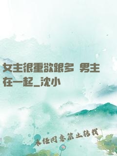 女主很重欲跟多個男主在一起