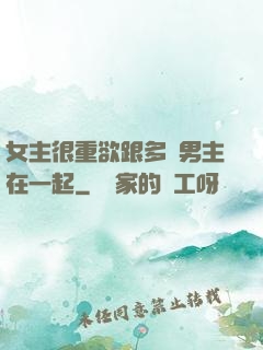 女主很重欲跟多個男主在一起
