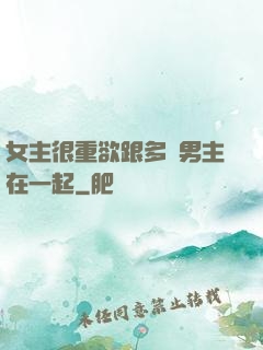 女主很重欲跟多個男主在一起