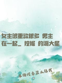 女主很重欲跟多個男主在一起