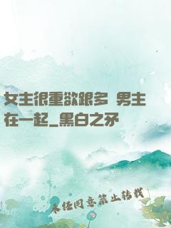 女主很重欲跟多個男主在一起