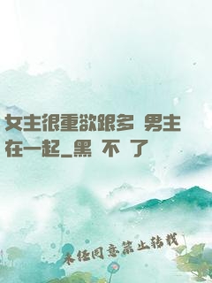 女主很重欲跟多個男主在一起