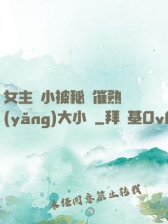 女主從小被秘藥催熟養(yǎng)大小說