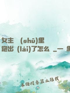 女主從書(shū)里跑出來(lái)了怎么辦