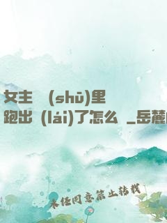 女主從書(shū)里跑出來(lái)了怎么辦