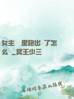 女主從書里跑出來了怎么辦