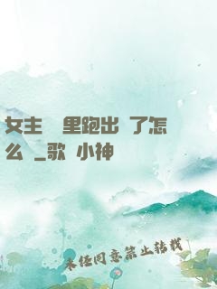女主從書里跑出來了怎么辦