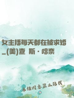 女主播每天都在被求婚