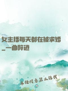 女主播每天都在被求婚