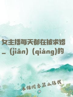 女主播每天都在被求婚