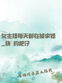 女主播每天都在被求婚