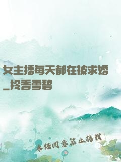 女主播每天都在被求婚