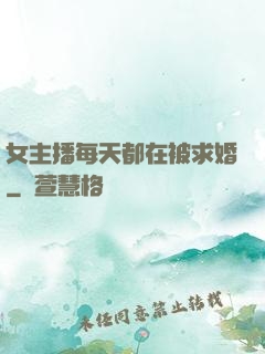 女主播每天都在被求婚