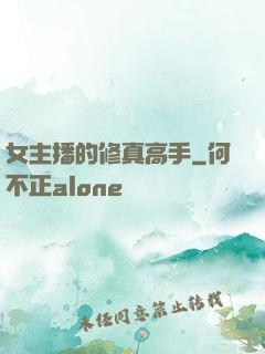 女主播的修真高手