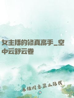 女主播的修真高手