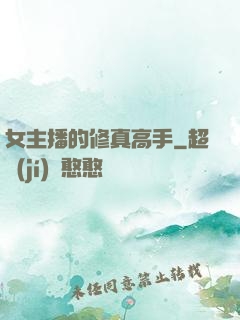 女主播的修真高手