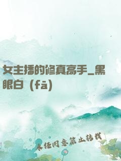女主播的修真高手
