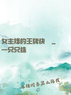 女主播的王牌快遞員