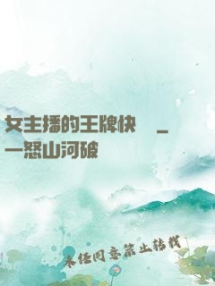 女主播的王牌快遞員