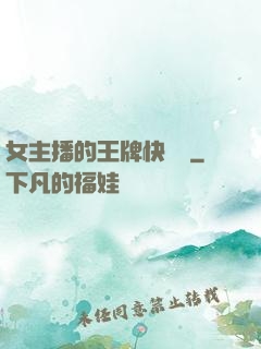 女主播的王牌快遞員