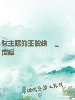 女主播的王牌快遞員