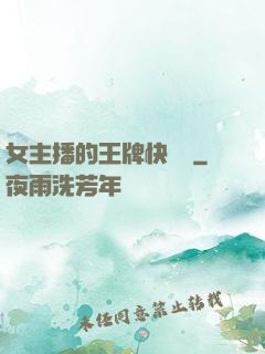女主播的王牌快遞員