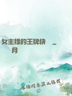 女主播的王牌快遞員