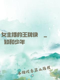 女主播的王牌快遞員
