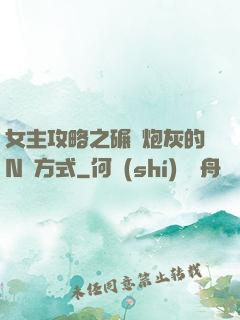 女主攻略之碾壓炮灰的N種方式