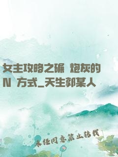 女主攻略之碾壓炮灰的N種方式