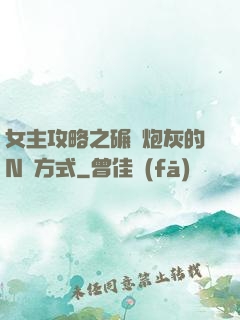 女主攻略之碾壓炮灰的N種方式