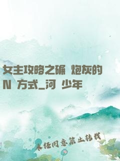 女主攻略之碾壓炮灰的N種方式