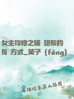 女主攻略之碾壓炮灰的N種方式