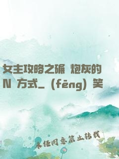 女主攻略之碾壓炮灰的N種方式