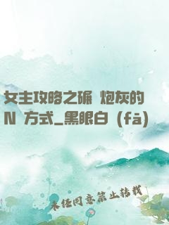 女主攻略之碾壓炮灰的N種方式