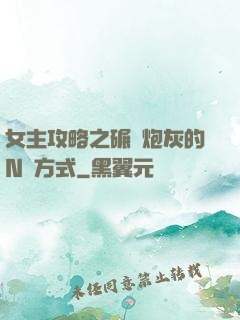 女主攻略之碾壓炮灰的N種方式