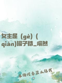 女主是個(gè)錢(qián)罐子精
