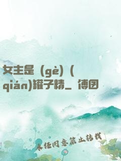 女主是個(gè)錢(qián)罐子精