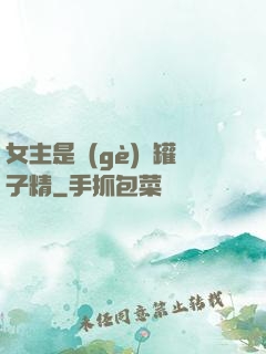 女主是個(gè)錢罐子精