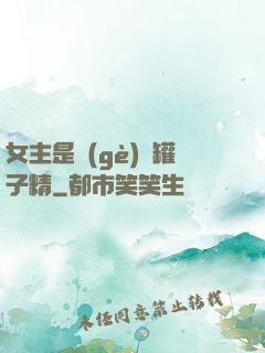 女主是個(gè)錢罐子精