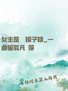 女主是個錢罐子精