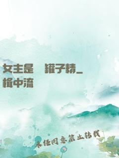女主是個錢罐子精