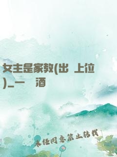 女主是家教(出軌上位)